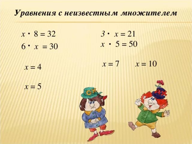 Уравнение с неизвестным множителем. Уравнения неизвестный множитель. Уравнения на нахождение неизвестного множителя. Как найти неизвестный множитель в уравнении. Множитель множитель произведение уравнения