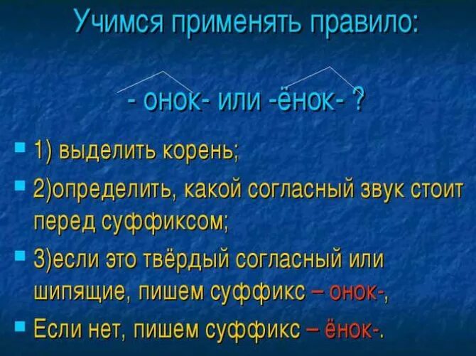 Правописание суффиксов Онок ёнок правило. Суффиксы Онок ёнок. Правописание суффиксов Онок енок. Суффиксы Онок ёнок правило.