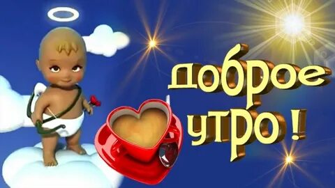 Утро ангелами доброе красивые