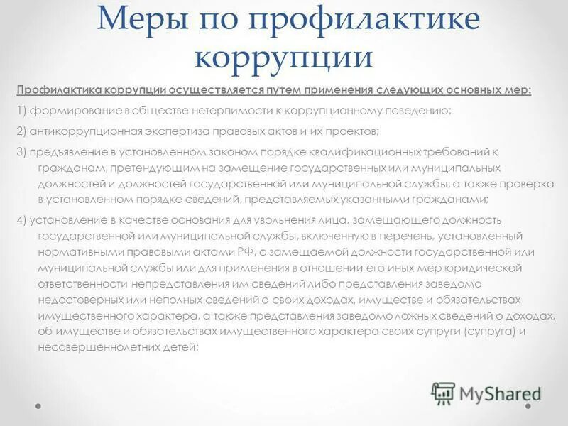 Общие меры предупреждения коррупции. Общие меры предупреждения коррупции