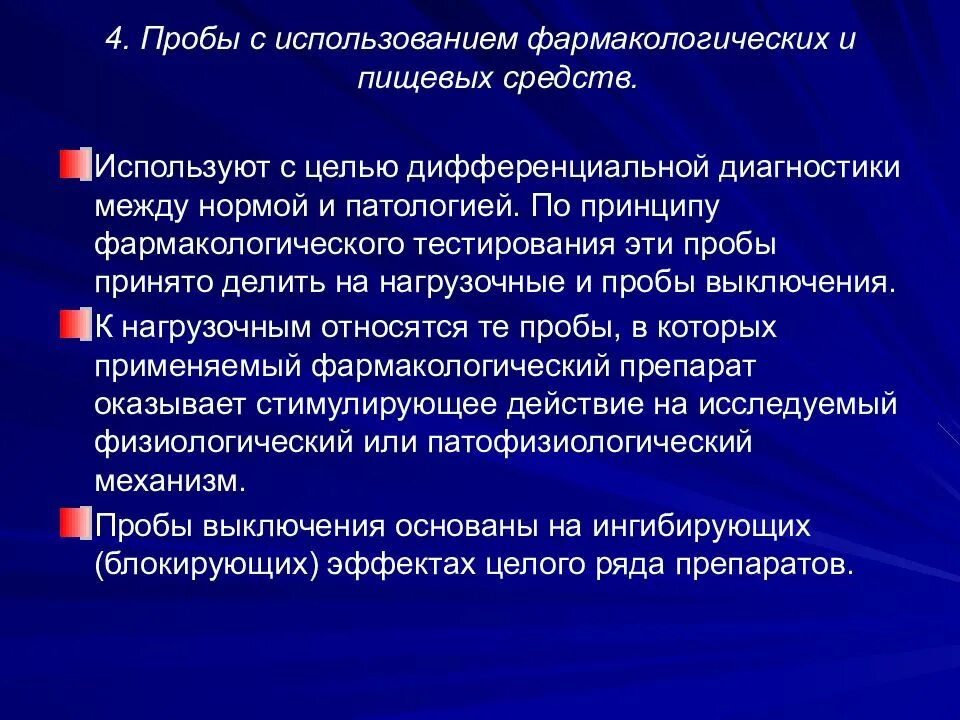 Фармакологические пробы. Фармакологические функциональные пробы. Фармакологические нагрузочные пробы. Функциональные исследования с применением нагрузочных проб. Методика использования теста