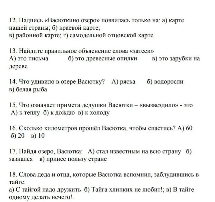 Выражения из текста васюткино озеро. Тест по рассказу васюткино озеро. тест васюткино озеро с ответами. тест по литературе 5 класс васюткино озеро с ответами. вопросы по рассказу васюткино озеро.