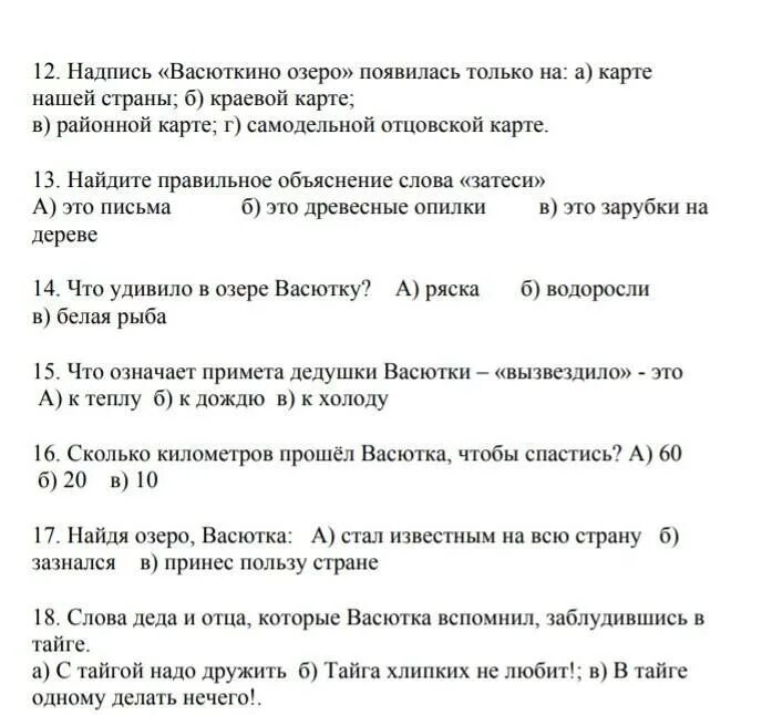 Васюткино озеро 5 правила в тайге. Тест по произведению Васюткино озеро. Васюткино озеро тест. Тест Васюткино озеро с ответами. Тест по литературе 5 класс Васюткино озеро с ответами.