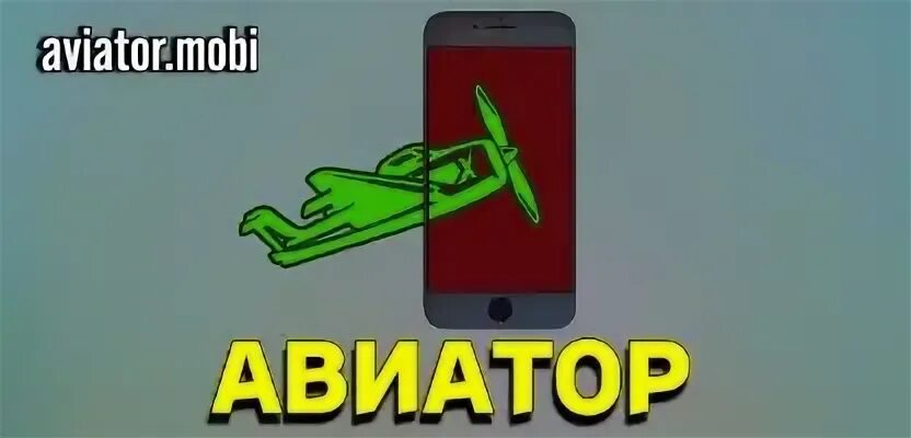 Aviator краш. Авиатор игра. Авиатор краш. Aviator crash game. Aviator crash game crash games fun