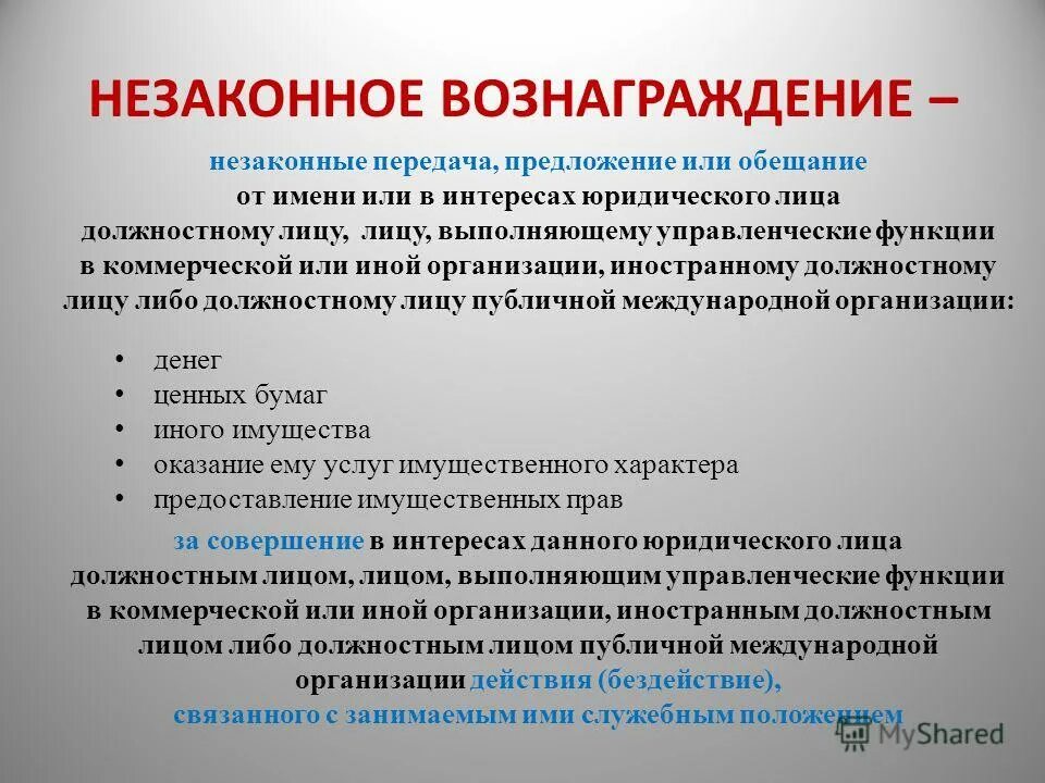 Законные интересы имущественного характера. Получение незаконного вознаграждения. Взятки юридическому лицу. Виды незаконного вознаграждения. Незаконное вознаграждение от имени юридического лица.