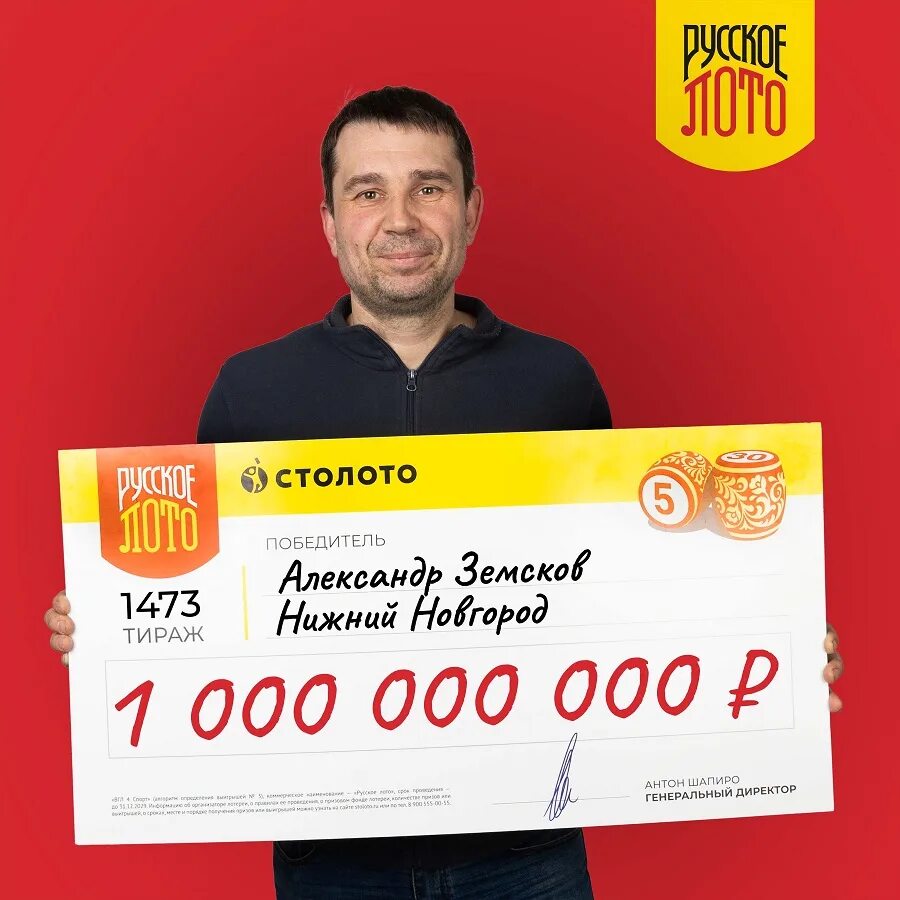 Победители русского лото. Русское лото 2022 новогодний. Русское лото. Победители столото. Выигрыш в лотерею 1000000 рублей.