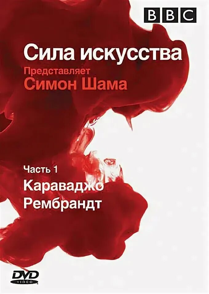 Саймон шама сила искусства. Симон шама сила искусства. сила искусства симон шама bbc. сила искусства фильм 2006. bbc: сила искусства (мини–сериал 2006).