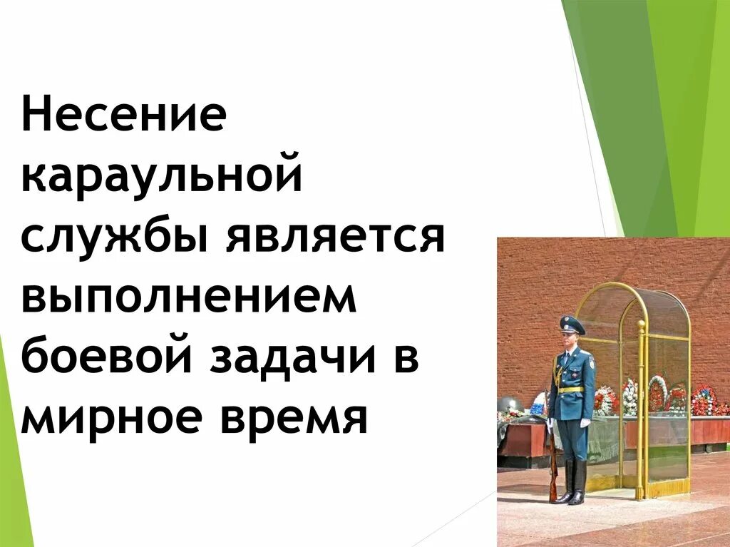 Несение караульной службы является выполнением боевой задачи. Несение караульной службы презентация. Караульная служба, её задачи.. Медаль за несение караульной службы. Несение службы днем