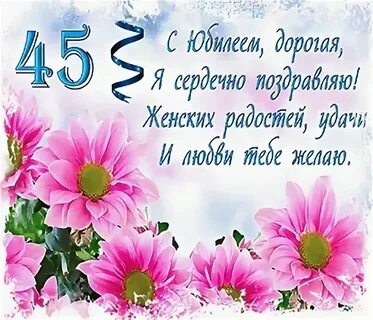 Поздравление с юбилеем женщине 45 своими