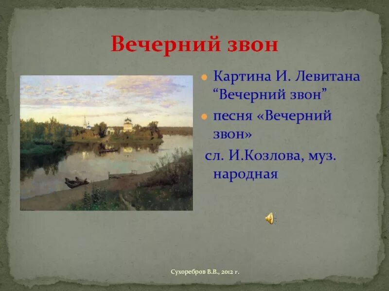 Литература 4 класс вечерний звон. Левитан Вечерний звон картина. Картина Исаака Левитана Вечерний звон. План к картине Вечерний звон Левитан.