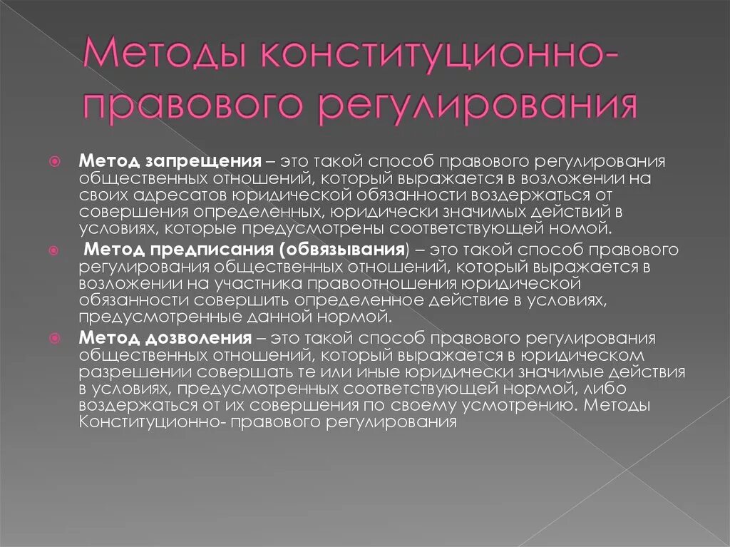 Конституционно правовые особенности рф. Методы конституционно-правового регулирования. Методы правового регулирования Конституции.