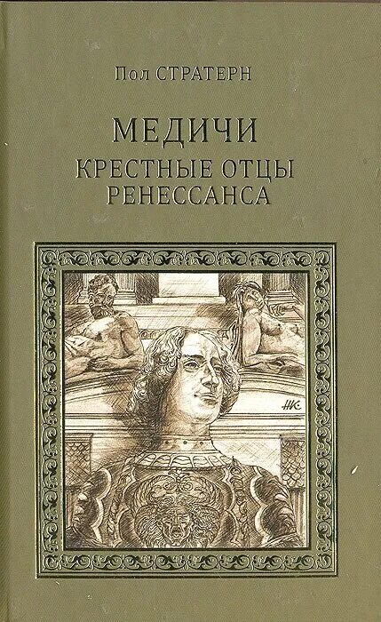 Отец ренессанса. Медичи. Крестные отцы Ренессанса книга. Пол Стратерн Медичи. Книга про Медичи художественная. Книги история семьи Медичи книга.