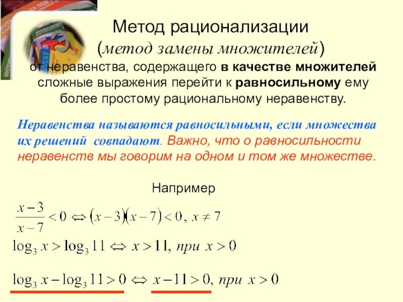 Методы рационализации математика. Разность модулей метод рационализации. Метод рационализации при решении логарифмических неравенств. Метод оптимизации логарифмических неравенств. Решение неравенств методом рационализации ЕГЭ.