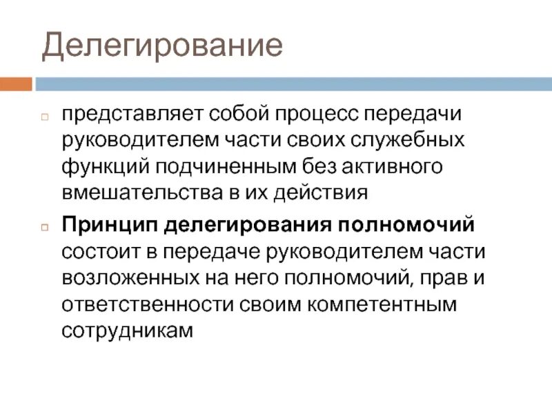 Принципы делегирования. Делегирование это процесс передачи. Принципы делегирования полномочий. Функции подчиненного в организации. Делегирование функции