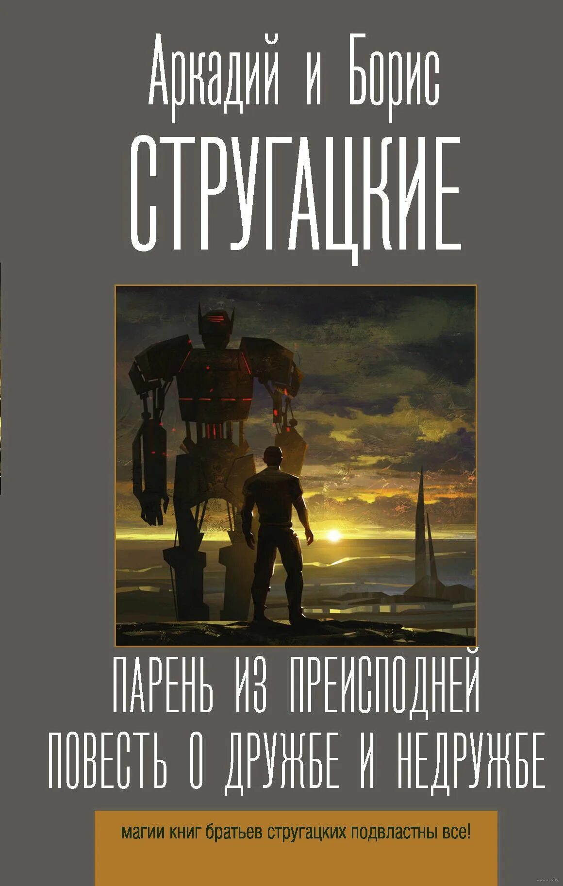 Повесть о дружбе и недружбе краткое содержание. Братья стругацкие парень из преисподней. повесть о дружбе и недружбе стругацкий. повесть о дружбе и недружбе братья стругацкие книга.