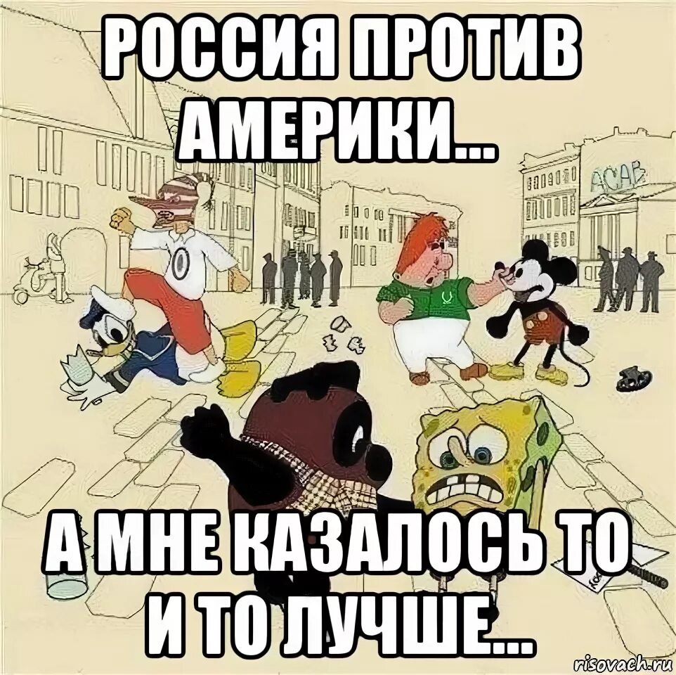 Все против россии. Россия против США мемы. Россия против США Мем. Мемы про Америку vs Россия. Россия против Америки приколы.