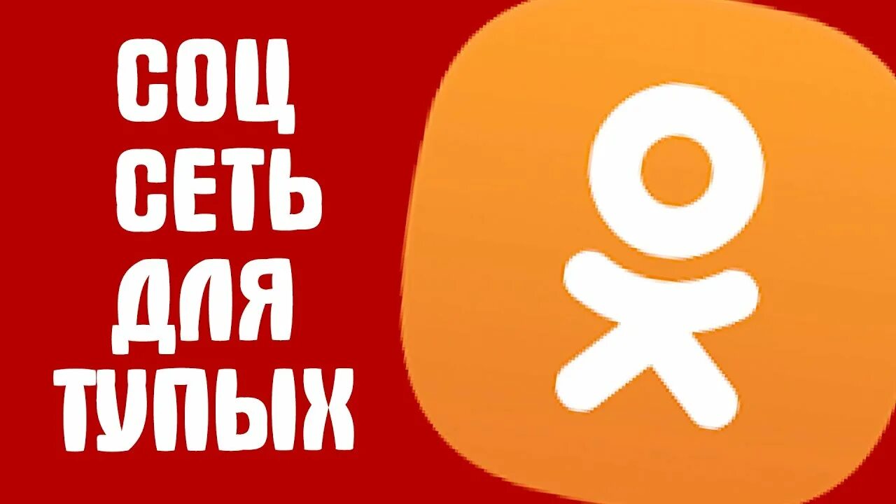 Соц сеть одноклассники как найти человека. Одноклассники (социальная сеть). одноклассники forever ютуб.