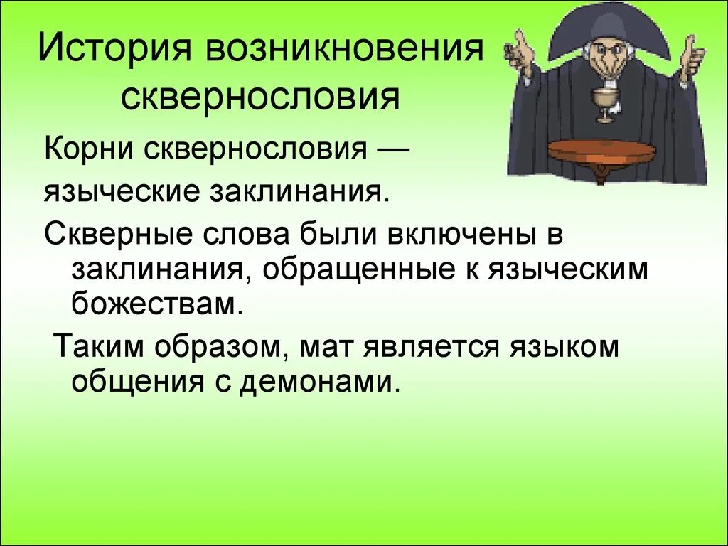 Рассказ про маты. Возникновения сквернословия. Скверные слова. История возникновения сквернословия. Мат сквернословие.