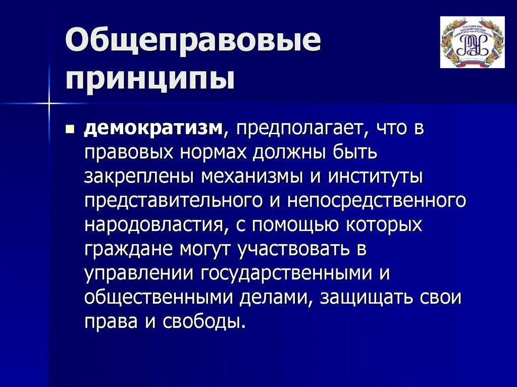 Общеправовым принципом является. Общеправовые принципы Конституции РФ.