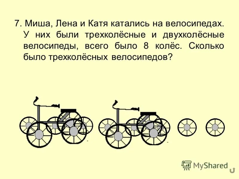 У каждого велосипеда по 2 колеса. Задача про двухколесные и трехколесные велосипеды. Задачи на 2 колёсные и трёхколёсные велосипеды. Задачи про двух и трехколесные велосипеды. Задачи про 3 колёсный велосипед.