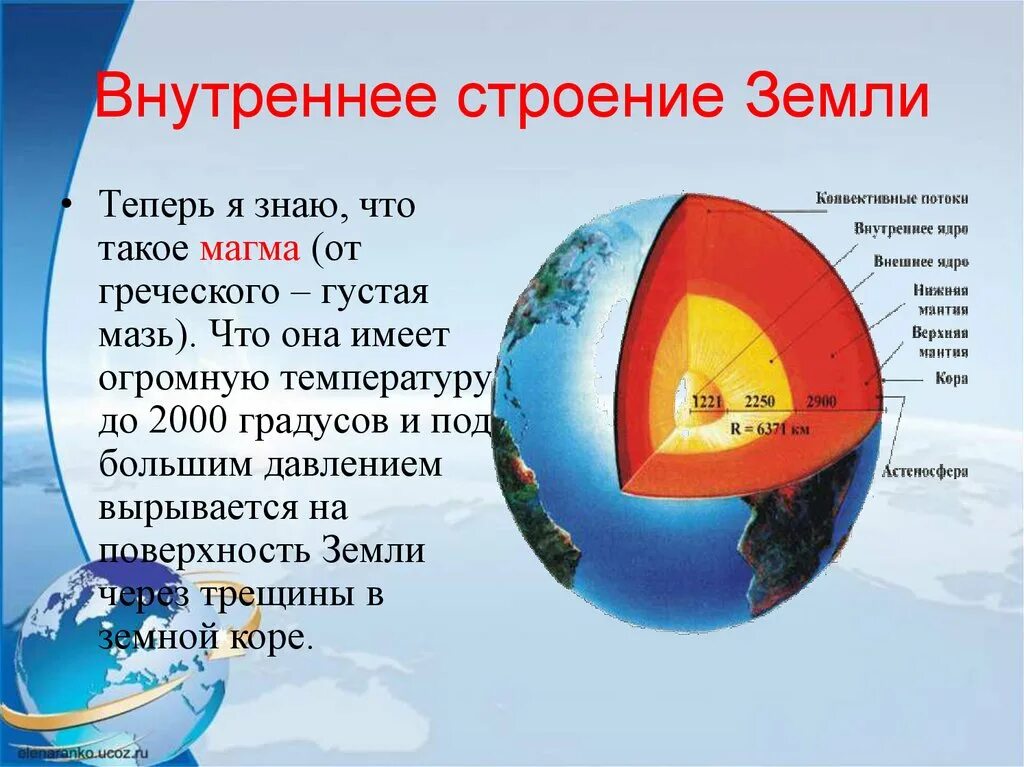 Температура мантии 5 класс география. Внутреннее строение земли. Внутреннее строение зем. Внутренес трение земли. Внутрине строения земли.