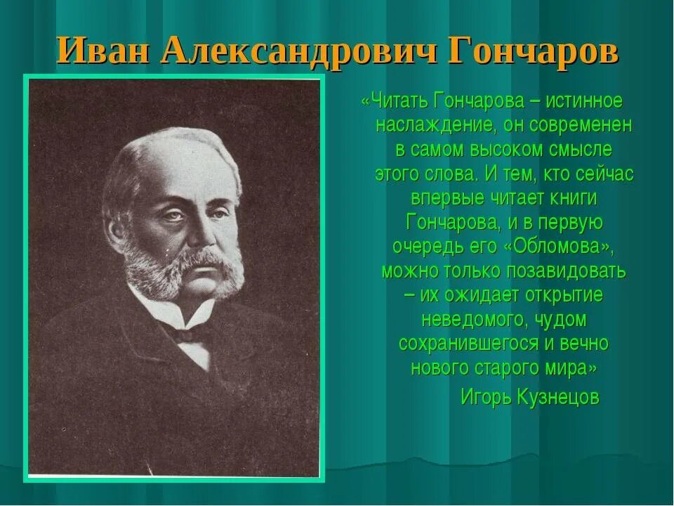 Открытие гончарова. Жизнь и творчество Гончарова. Гончаров биография.