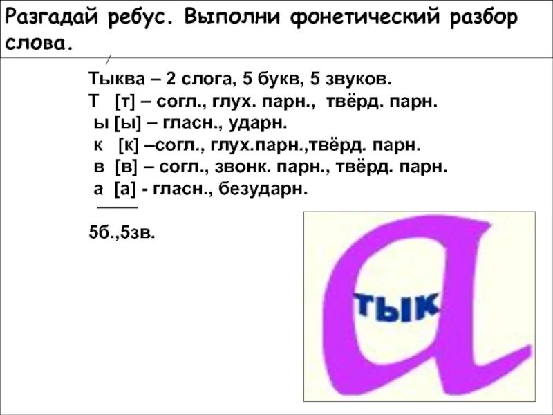 Печка сколько звуков. Звука буквы разбор. Звуко-буквенный разбор слова тыква. Разбор слова пыль. Разобрать букву т.