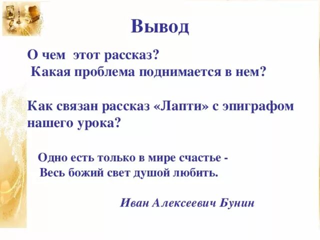 Сформулируйте тему рассказа лапти. Рассказ лапти Бунин. Вывод по рассказу лапти Бунин. Бунин и. а. цифры. Лапти.. Основная мысль произведения лапти.