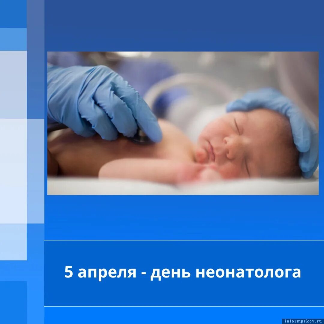 День неонатолога. 5 Апреля день неонатолога. С днем неонатолога открытки. С днем неонатолога поздравления картинки.