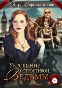 Читать капкан для строптивой ведьмы