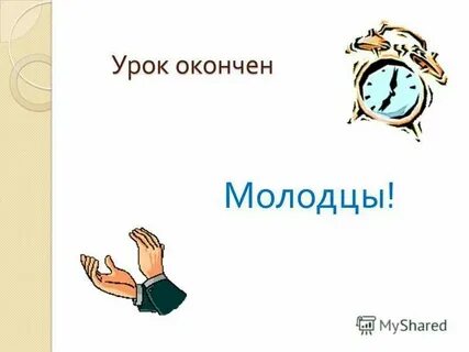 Закончил уровень правильно