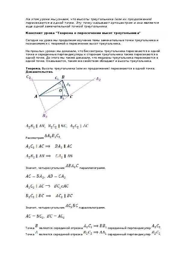 Доказательство пересечения высот. Теорема о пересечении высот треугольника доказательство. Теорема о пересечении высот треугольника. Ntjhtvf j gthtctxtybb dscjn nhteujkmybrjd. Теорема о пересечении высот треугольника 8 класс доказательство.
