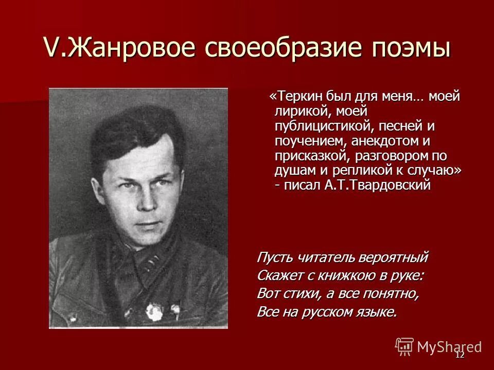 Назовите поэму твардовского. Жанровое своеобразие Твардовского. Твардовский урок. А. Твардовский. Поэмы. Особенности творчества Твардовского.