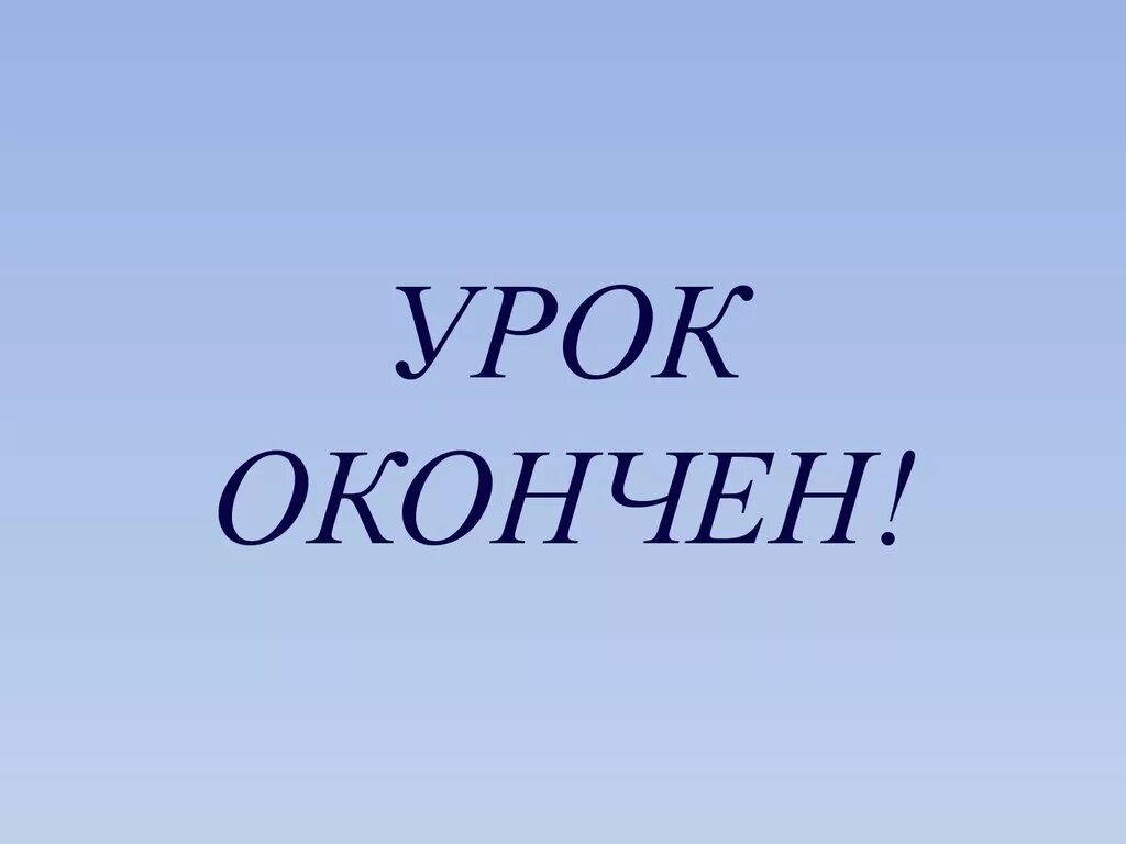 Урок окончен для презентации. Урок окончен до свидания. Чем закончить урок. Занятие завершен. Молодцы урок окончен.