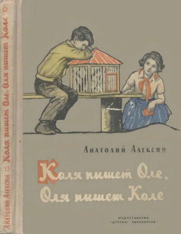 Алексин неправда. Алексин Коля пишет Оле.