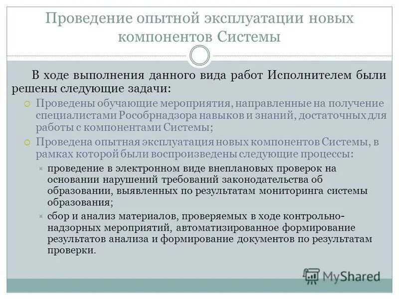 опытная эксплуатация документы