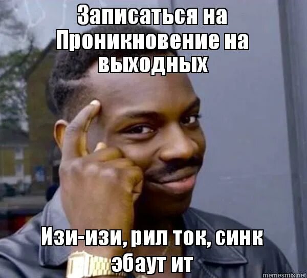 Что такое изи. Мем синк эбаут ит негр. рил ток. изи финк эбаут. рил ток синк эбаут ит.