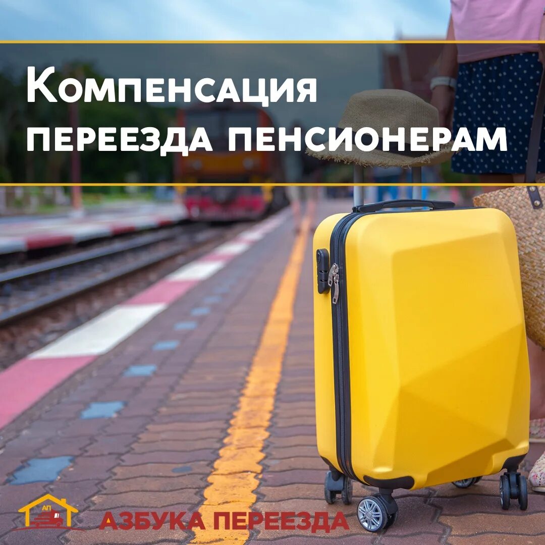 Пенсионер переезжает в москву. Переезд в другой город. ТК переезд в другой город. Переезд фирмы в другой город. Города для переезда в России.