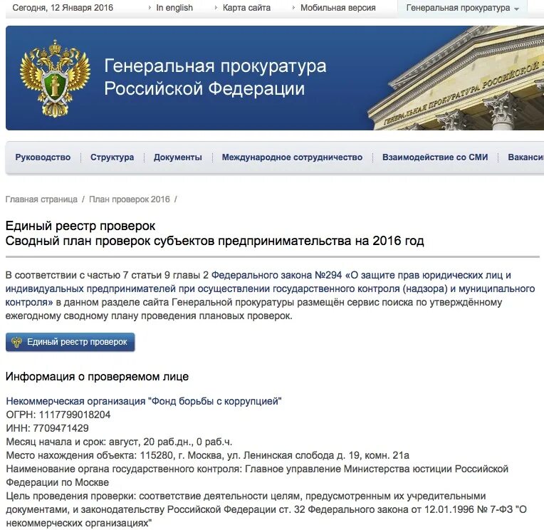 Плановая проверка минюста