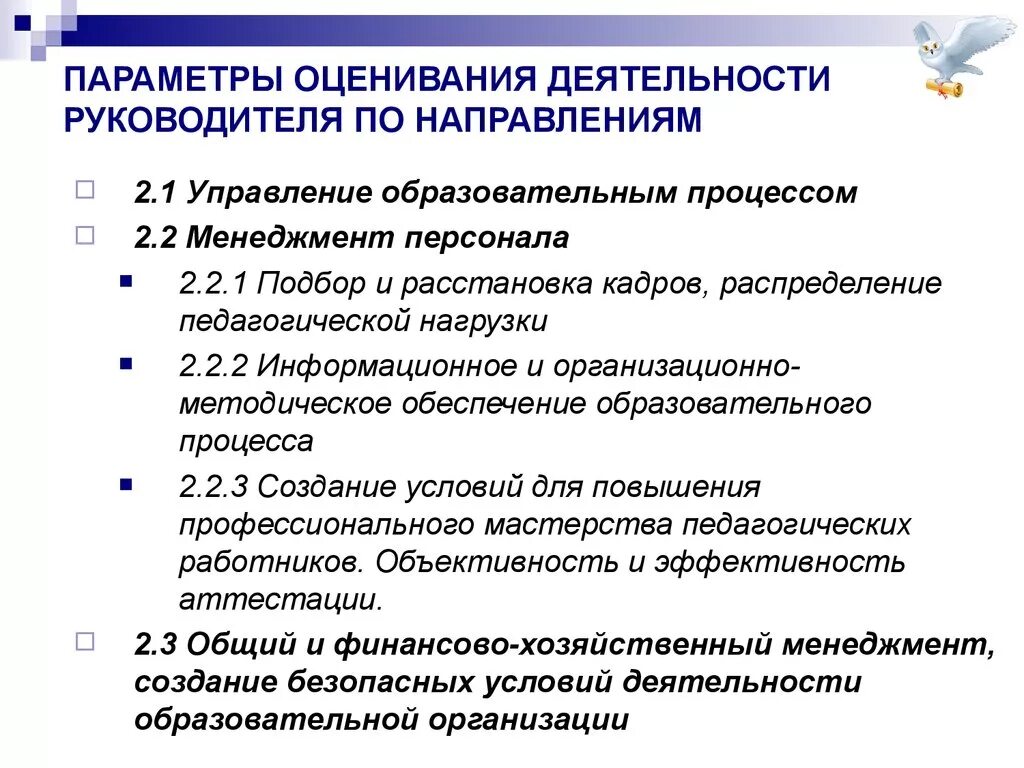 Руководство образовательным процессом. Параметры оценки работы. Оценка работы руководителя. Параметры оценивания работы. Оценка деятельности руководителя.