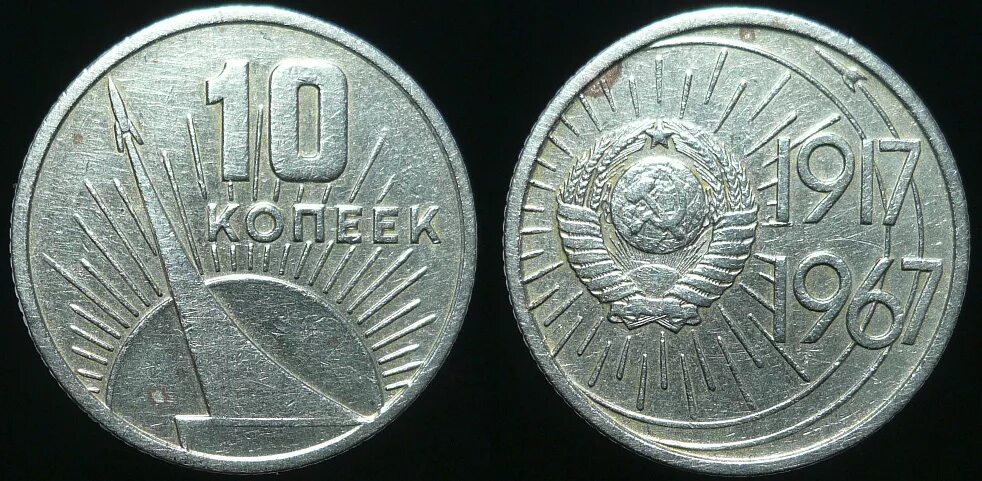 Советская монета 1917 1967. 10 Копеек 1917 1967. 10 Копеек 1967 50 лет Советской власти. 10 Копеек (1 октября 1967) 50 лет Советской власти. Юбилейная монета СССР 1917-1967.