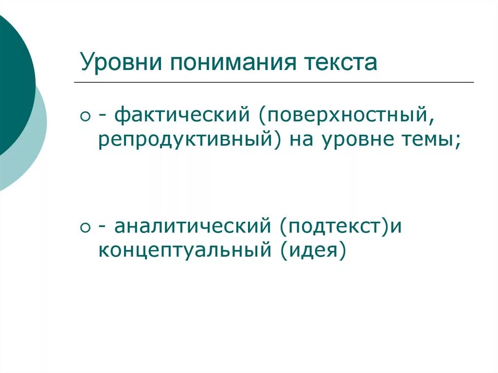 Уровни восприятия текста. Уровни понимания текста. Уровни понимания прочитанного. Уровни осмысления текста.