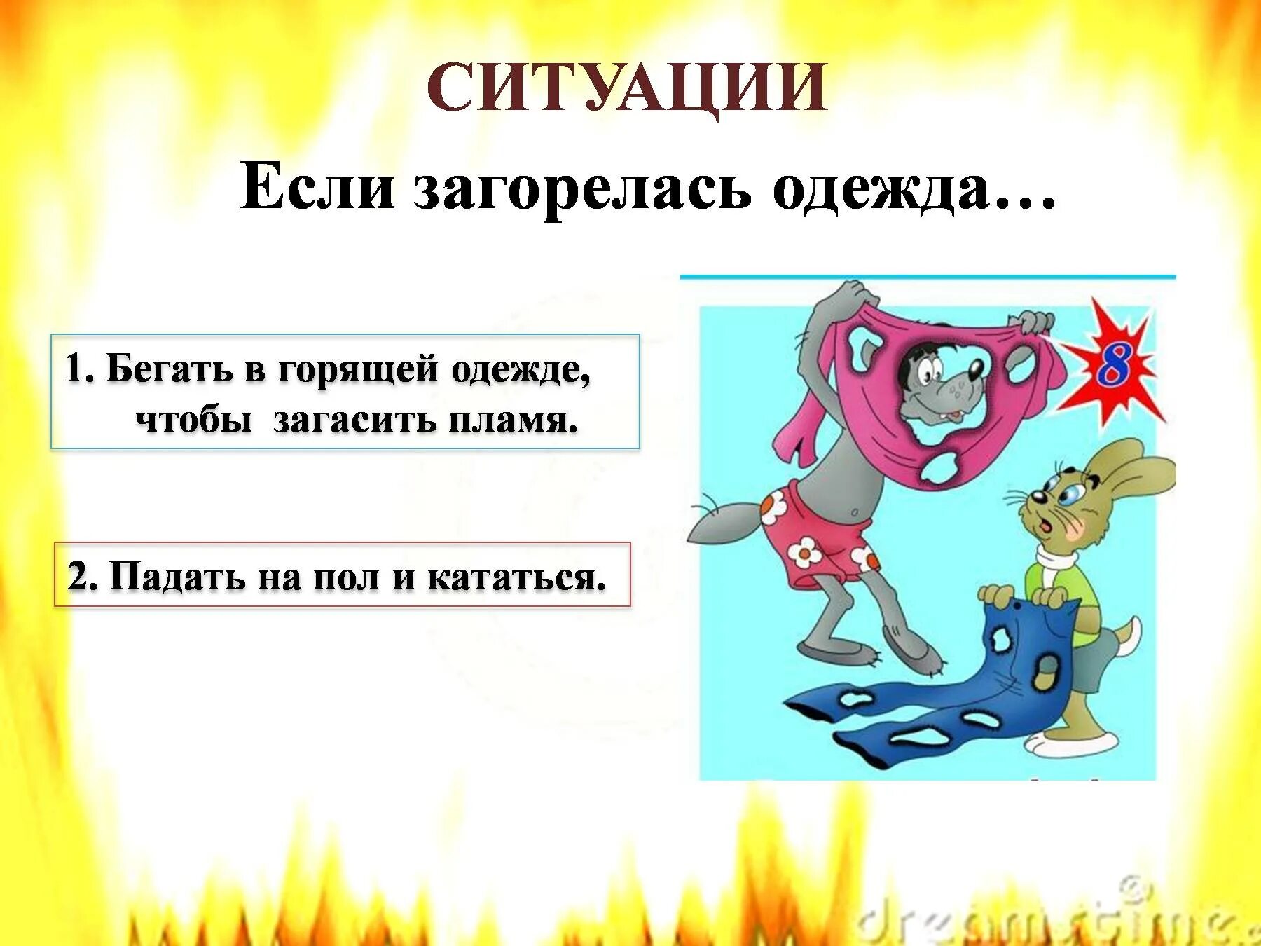 Загадки про безопасность. Загадки про пожарную безопасность. Загадки про пожарную безопасность для детей. Ситуации по пожарной безопасности для детей. Если на вас загорелась одежда.