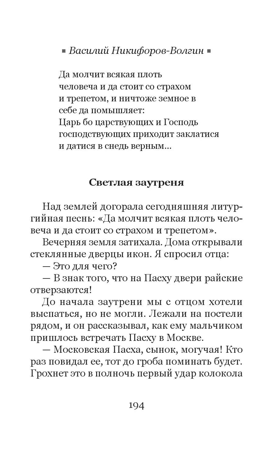 Да молчит всякая плоть человеча текст. Великая суббота да молчит всякая плоть. Царь царствующих и Господь господствующих приходит заклатися. Да молчит всякая плоть человеча обиход.