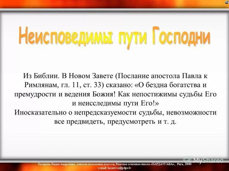 Неисповедимы пути господни фразы. Пути Господни неисповедимы цитаты. Пути Господни неисповедимы Библия. Пути Господа неисповидимы. Пути Господни неисповедимы смысл толкования.