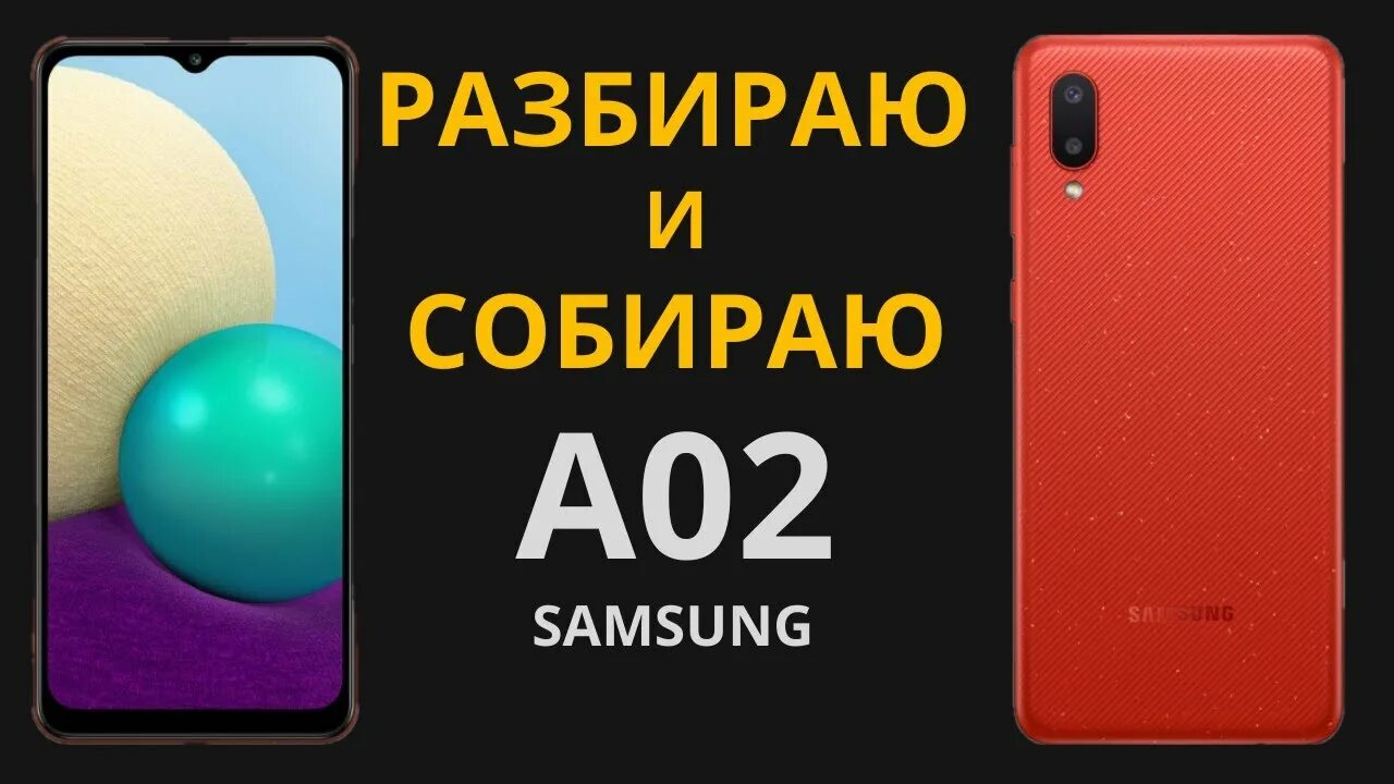 Как разобрать Samsung A02 (Что внутри у телефона) - YouTube