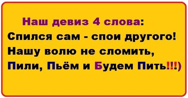 Нашу волю не сломить пили пьем и будем. Пили пьем и будем пить. Нашу волю не сломить пили пьем и будем пить картинка. Нашу веру не сломить пили пьем и будем пить футболка.