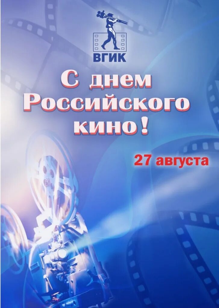 Открытки 27 августа 2024. Открытки 27 августа 2024. День российскоготкино. День российскоготкино. Открытки 27 августа 2024.