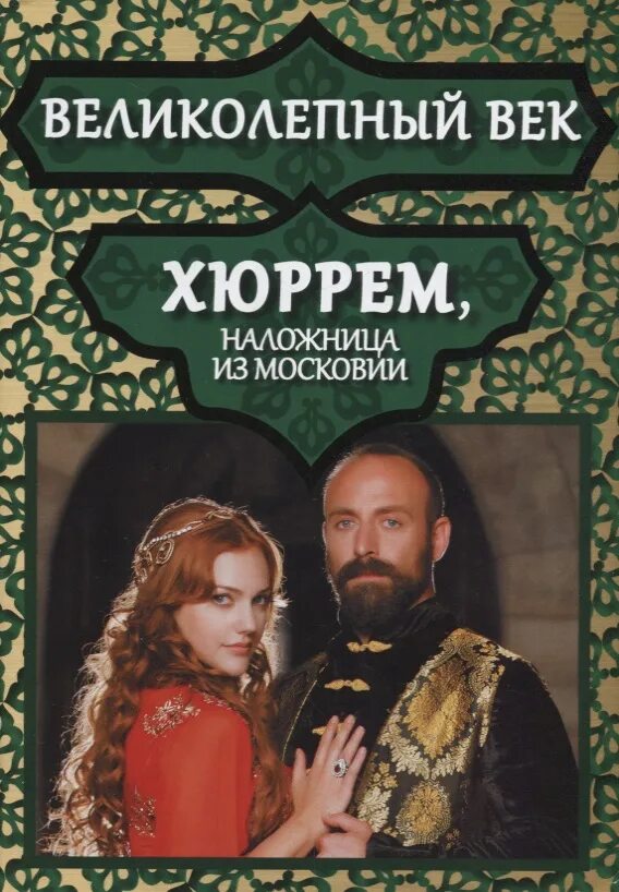 Сулейман и хюррем книги. Книга сулейман великолепный. История османской империи книга. Стихи хюррем к султану сулейману. Книга сулейман великолепный.