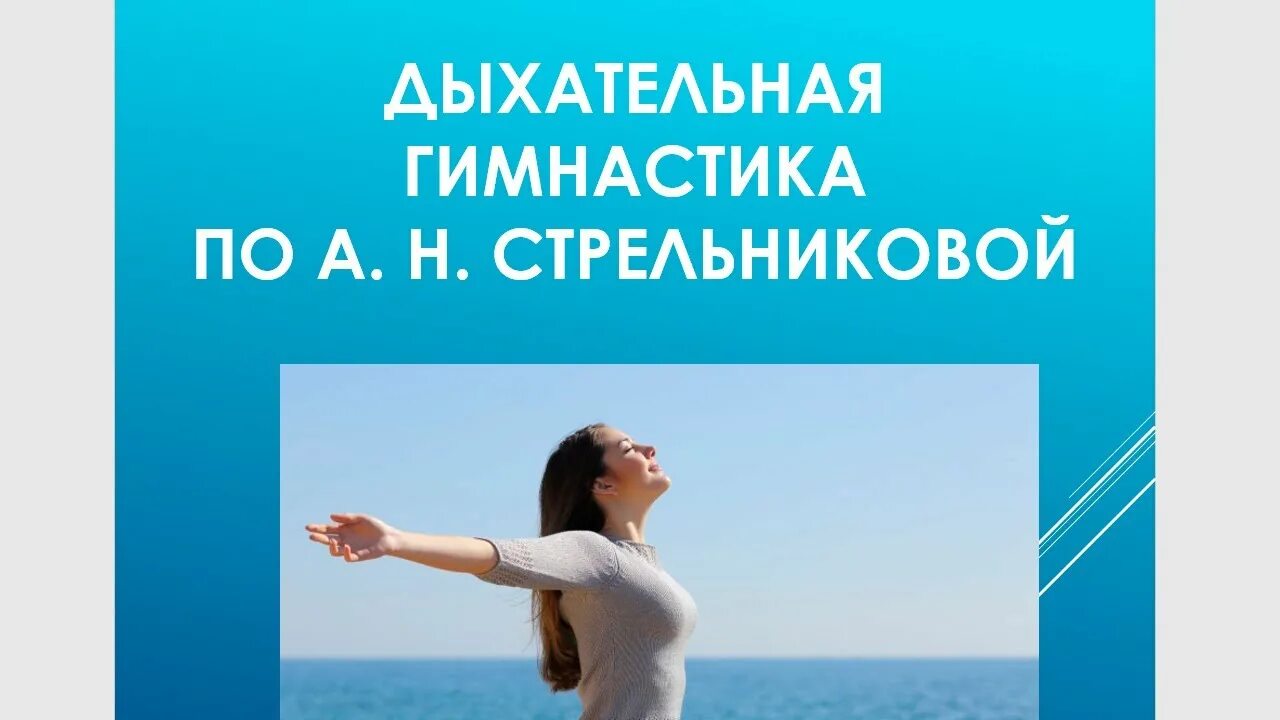 Упражнения по стрельниковой видео. Дыхательная гимнастика стрельниковой. гимнастика стрельниковой упражнения. гимнастика дыхания по стрельниковой. дыхательная гимнастика по стрельниковой упражнения.